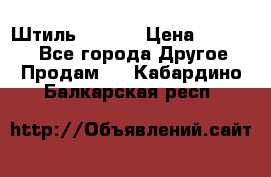 Штиль ST 800 › Цена ­ 60 000 - Все города Другое » Продам   . Кабардино-Балкарская респ.